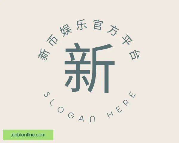 了解新币娱乐官方平台